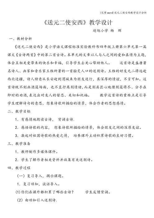 (完整word)送元二使安西教学设计分析