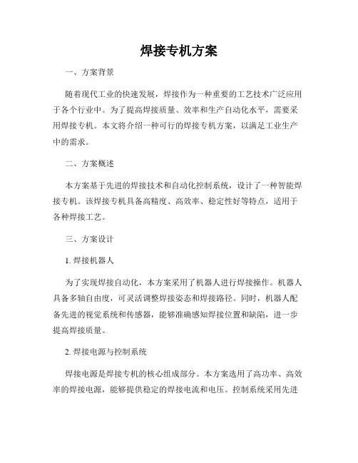 焊接专机方案