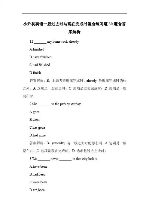 小升初英语一般过去时与现在完成时混合练习题30题含答案解析