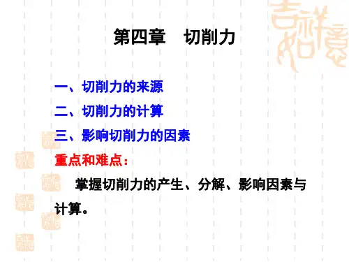 第四章 切削力   金属切削原理第2版华中科技大学出版社