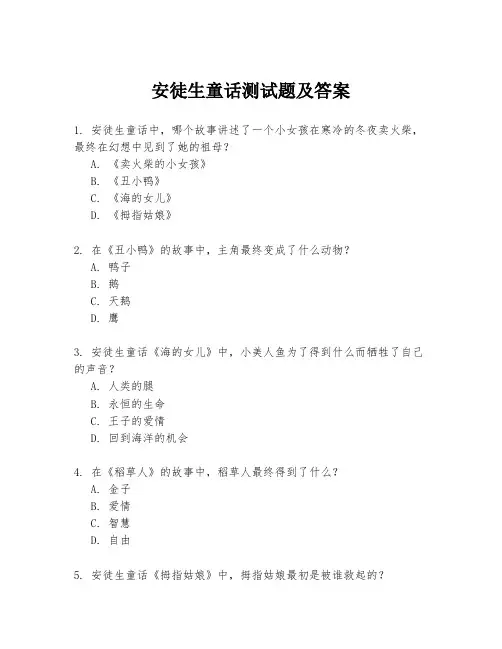 安徒生童话测试题及答案
