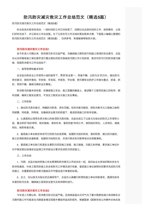防汛防灾减灾救灾工作总结范文（精选5篇）