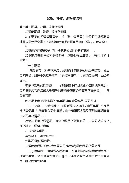 配货、补货、退换货流程