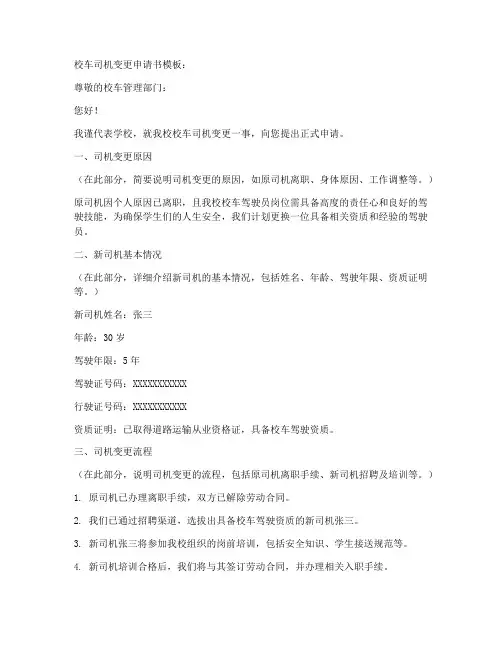 校车司机变更申请书模板