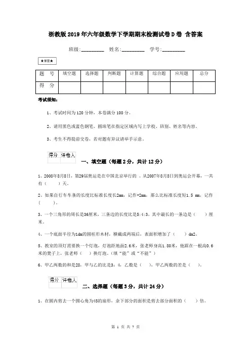浙教版2019年六年级数学下学期期末检测试卷D卷 含答案