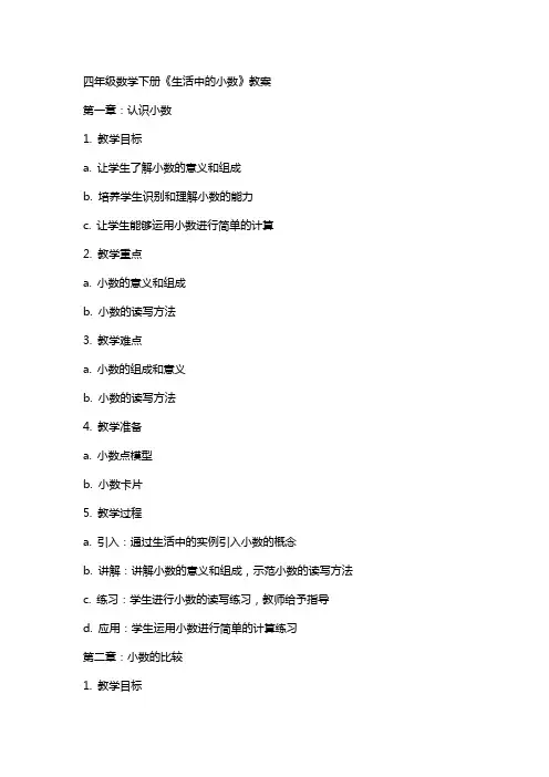四年级数学下册《生活中的小数》教案