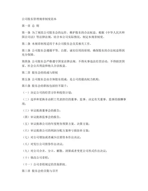 公司股东管理规章制度范本