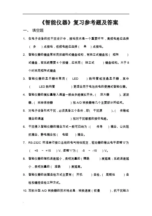 《智能仪器》复习题及答案