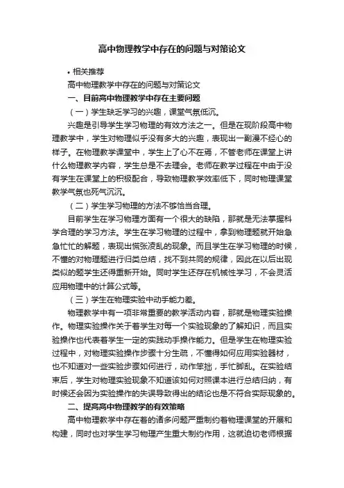 高中物理教学中存在的问题与对策论文