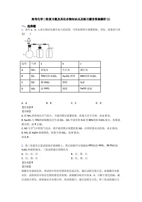 高考化学二轮复习氮及其化合物知识点及练习题含答案解析(1)