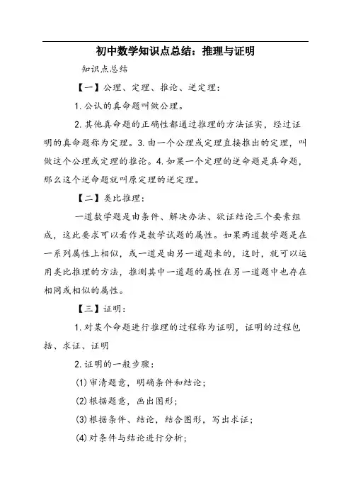 初中数学知识点总结：推理与证明