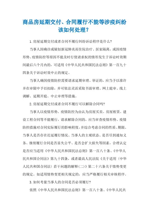 商品房延期交付、合同履行不能等涉疫纠纷该如何处理？