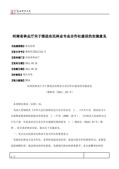 河南省林业厅关于推进农民林业专业合作社建设的实施意见