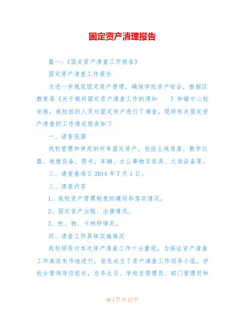 固定资产清理报告
