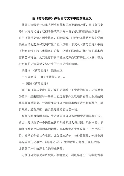 由《荷马史诗》西方文学中浪漫主义