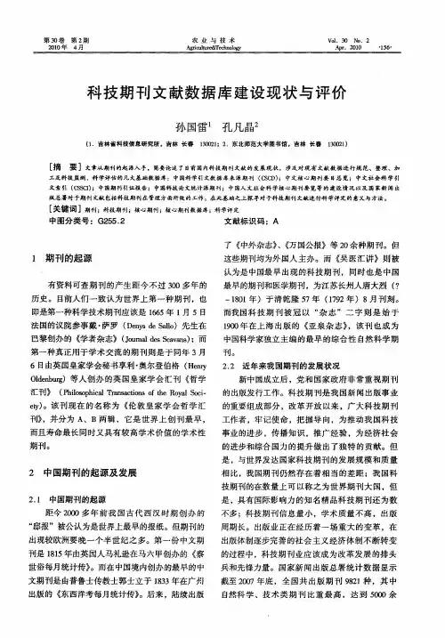 科技期刊文献数据库建设现状与评价