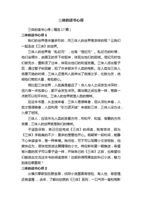 三体的读书心得（精选17篇）