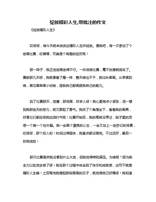 绽放精彩人生,带批注的作文