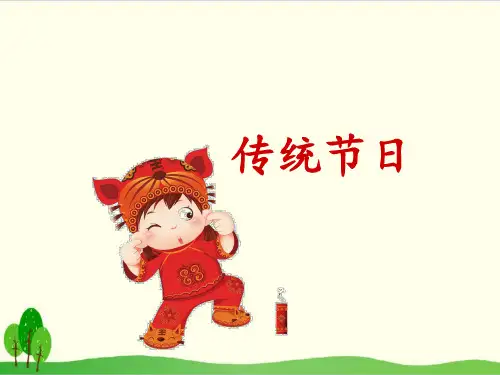 部编教材二年级下册语文《传统节日》优质PPT1