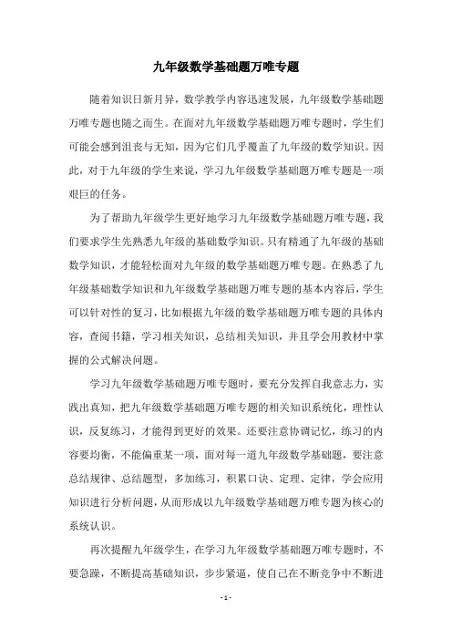 九年级数学基础题万唯专题