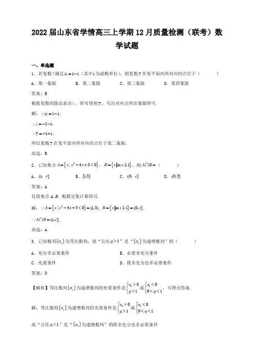 高三数学2022届山东省学情高三上学期12月质量检测(联考)数学试题解析