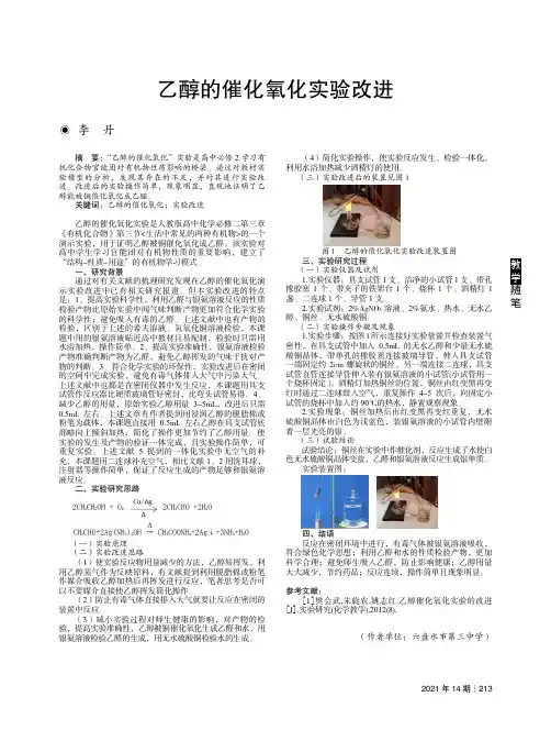 乙醇的催化氧化实验改进