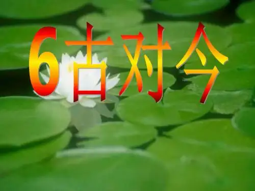 人教部编版一年级语文下册6古对今课件
