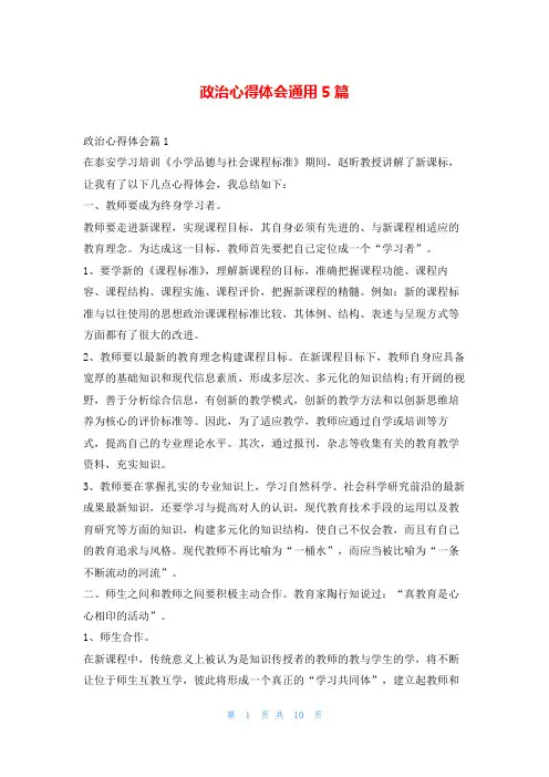 政治心得体会通用5篇