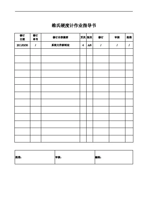 维氏硬度计作业指导书(参照模板)
