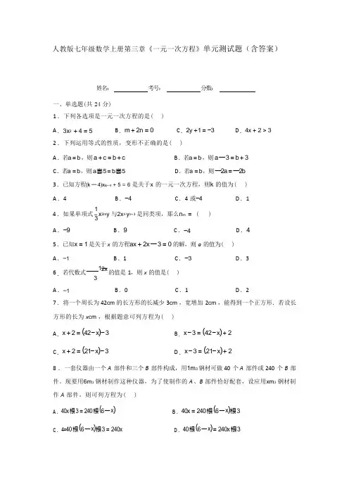 人教版七年级数学上册第三章《一元一次方程》单元测试题(含答案)