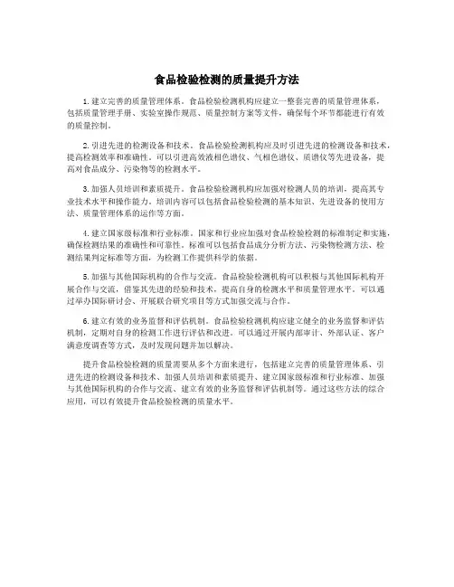 食品检验检测的质量提升方法