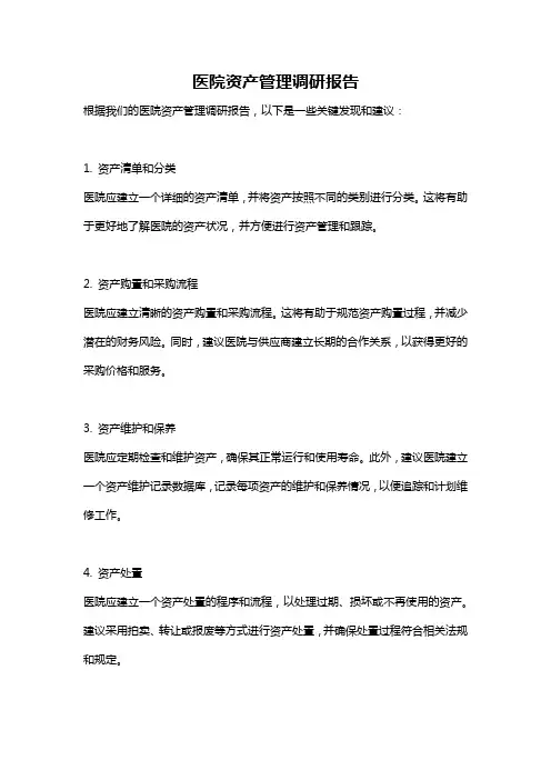 医院资产管理调研报告