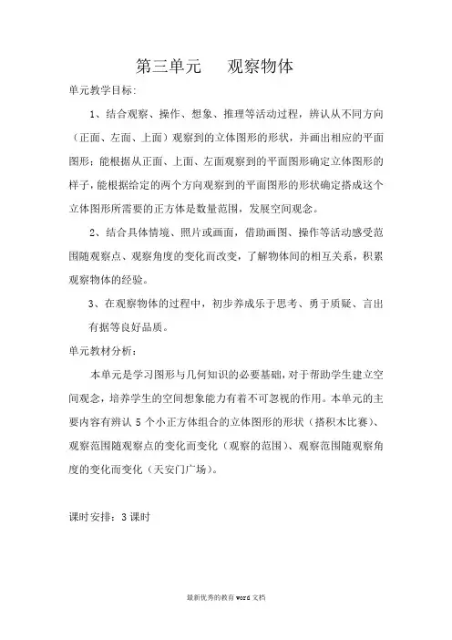 最新北师大版六年级上册数学观察物体教案
