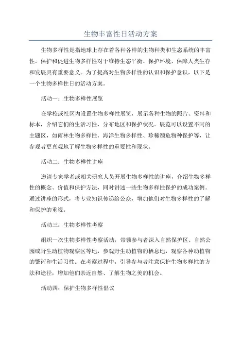 生物丰富性日活动方案