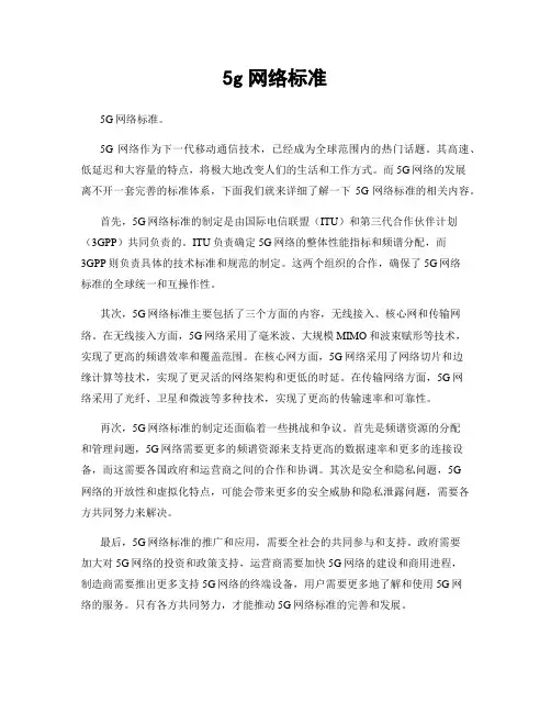 5g网络标准
