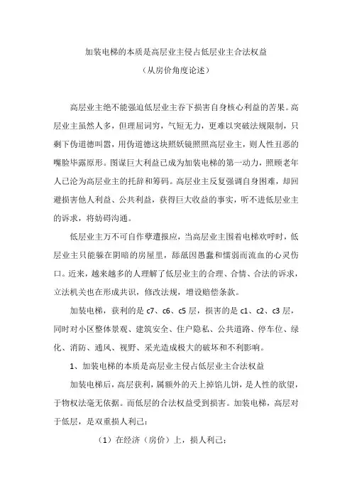 加装电梯的本质是高层业主侵占低层业主合法权益(纠纷、矛盾、争执、冲突、打架)2