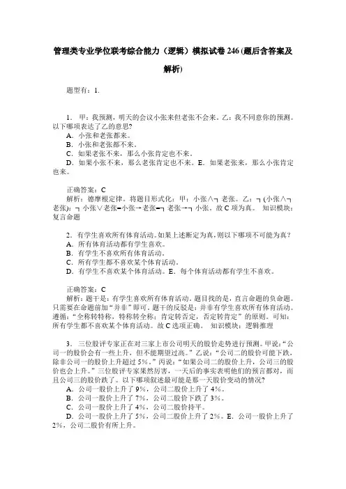 管理类专业学位联考综合能力(逻辑)模拟试卷246(题后含答案及解析)
