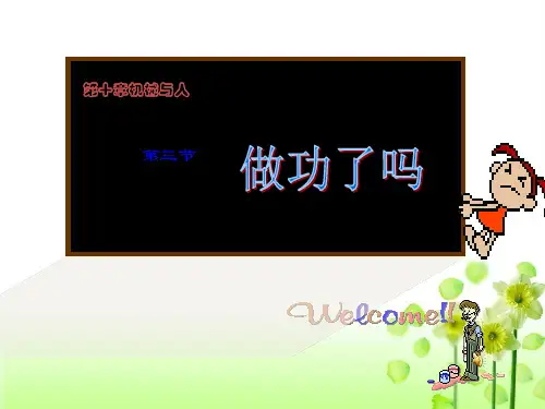 沪科版八年级物理《10.3 做功了吗？》课件2