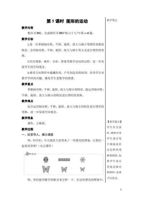 【名师教案】人教版六年级数学下册第6单元整理与复习 第5课时 图形的运动【教案】