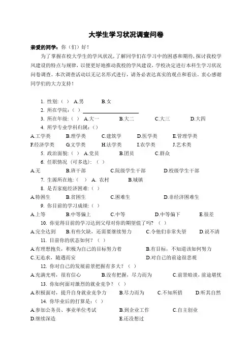 大学生学习状况调查问卷