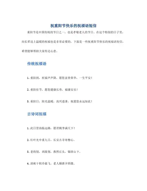 祝重阳节快乐的祝福语短信