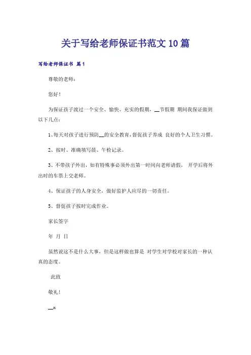 关于写给老师保证书范文10篇