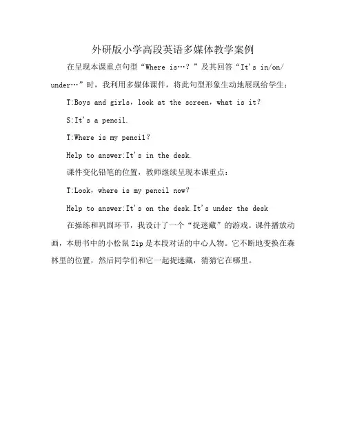 外研版小学高段英语多媒体教学案例