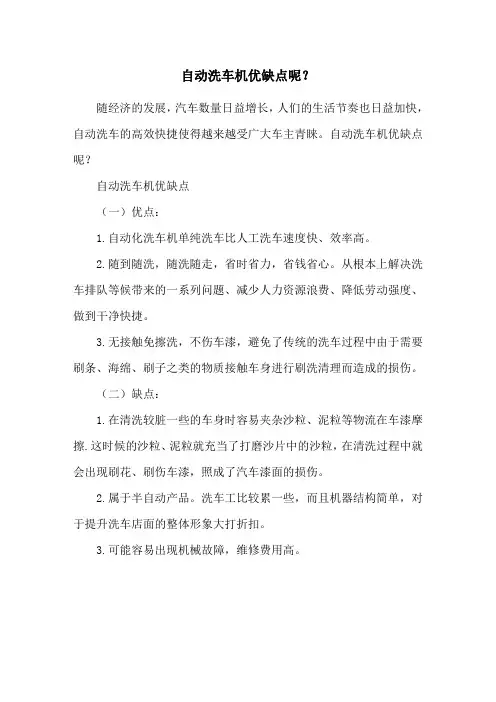 自动洗车机优缺点呢？