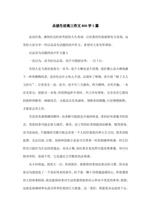 品读生活高三作文800字5篇