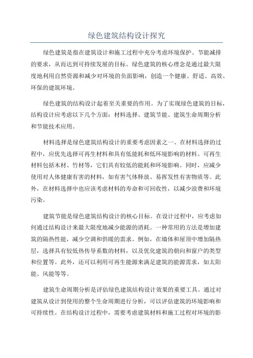 绿色建筑结构设计探究