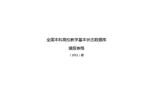 全国本科高校教学基本状态数据库