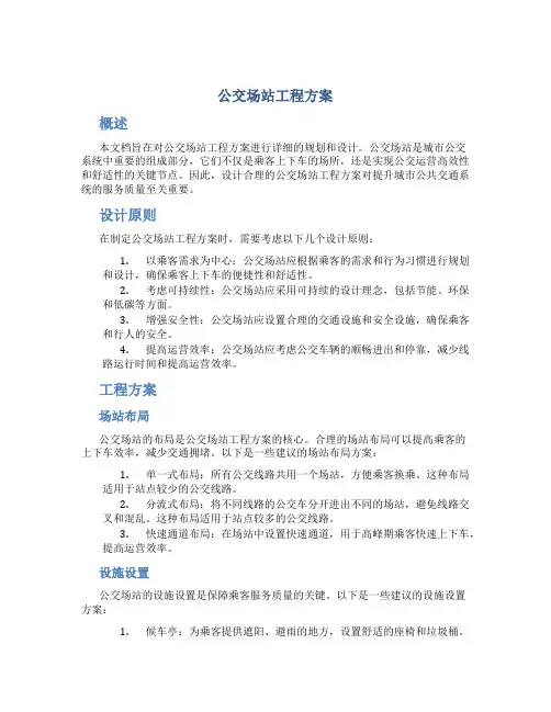 公交场站工程方案