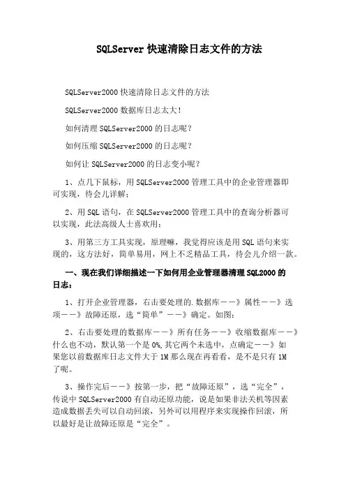 SQLServer快速清除日志文件的方法