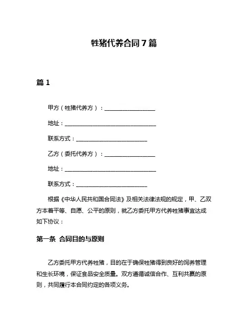 牲猪代养合同7篇